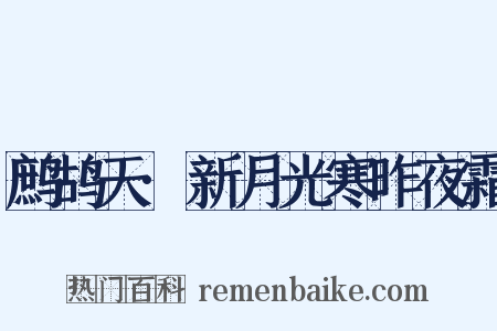 鹧鸪天·新月光寒昨夜霜是什么意思的图片